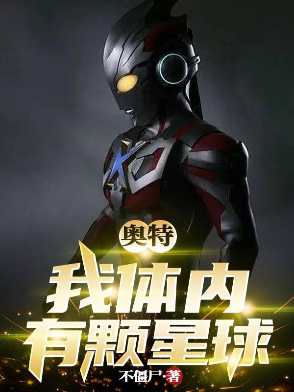 奥特我体内有颗星球tⅹt