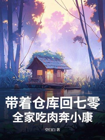 带着仓储基地回五零