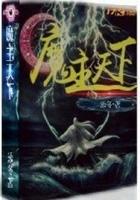 神墓之魔主天下