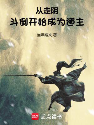 从走阴斗倒开始成为道主起点