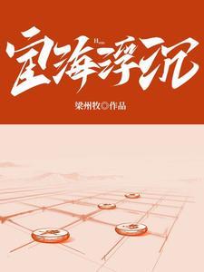 舍人宦海沉浮