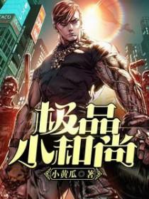 小和尚tⅹt