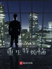 重生特烦恼 绿帽改编