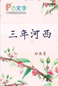 三年河西妙鱼免费阅读