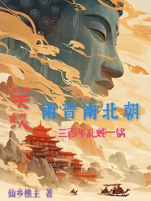 三国两晋南北朝荒唐且美好