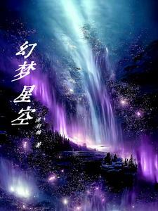 梦幻式星空