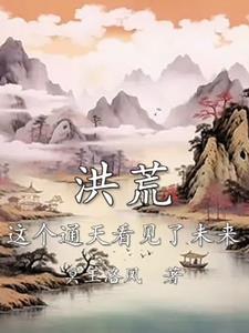 这个洪荒不简单