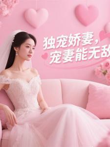 独宠娇妻好看吗