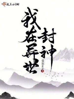 从长生苟到飞升