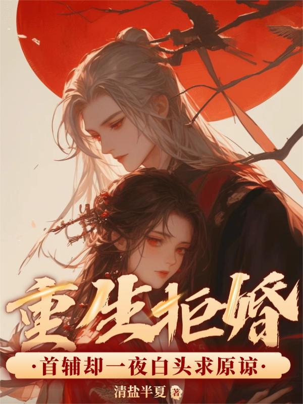 重生拒嫁豪门军爷完整版免费阅读