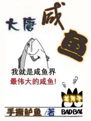 大唐之咸鱼
