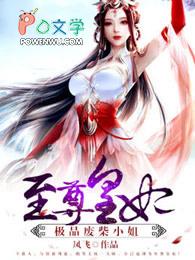 至尊狂妻极品废材小姐全文免费