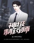 制药师英语
