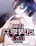 神级共享男友系统.免费阅读