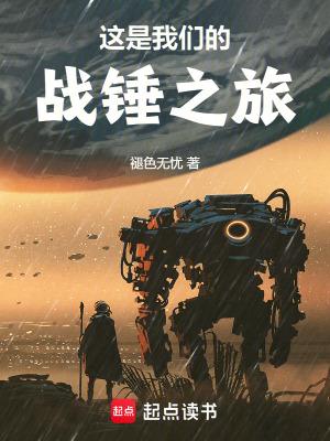 这是我们的战锤之旅百度百科
