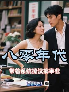 八零带娃撩军夫