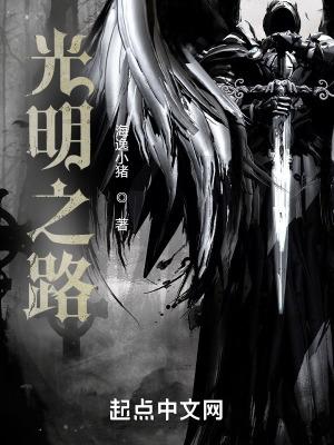 光明之路正义之路人民日报
