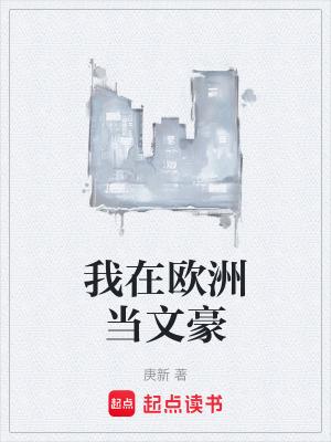 我在欧洲的生活