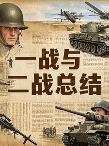 一战二战讲解视频