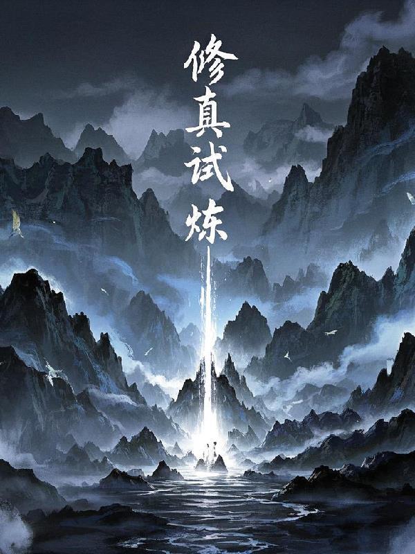 修真修炼境界划分大全
