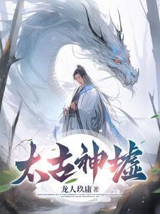太古神境