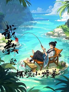 洪荒截教小师妹