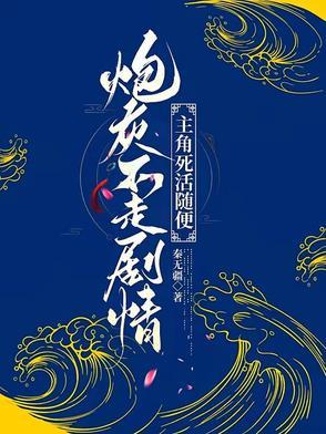 炮灰不炮灰