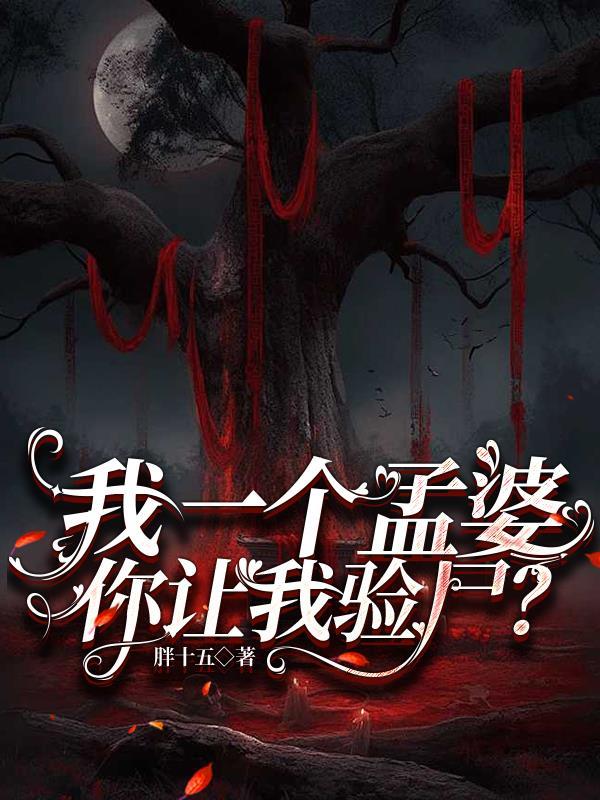 我是一个孟婆我不想干了