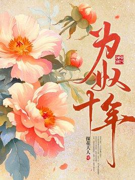 为奴十年谢玄阿磐
