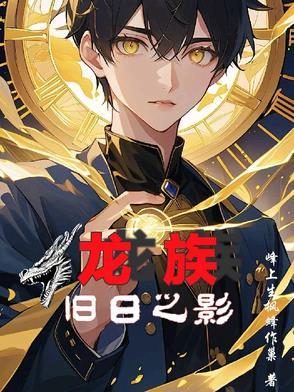 龙族之日了诺诺