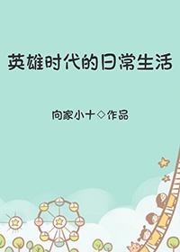 英雄时代是个怎样的历史阶段
