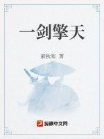擎天一剑是什么电视剧