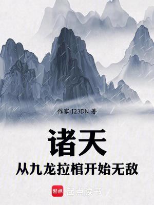 诸天从九叔之推演