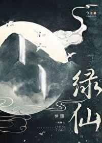 绿仙踪读后感500字