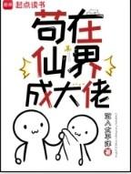 苟在诸天群的我是大佬