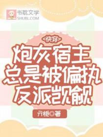 快穿之炮灰宿主a炸了