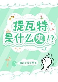 原神提瓦特篇pv涉及几个地区