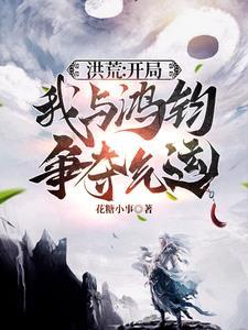 洪荒开局成为鸿钧首徒