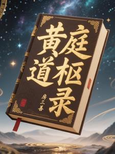 黄庭道主介绍