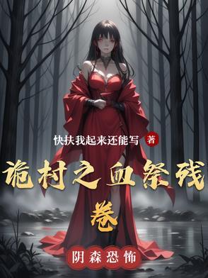 诡村遗墓箱子b答案