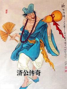 济公传奇动画全集观看