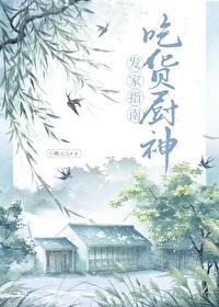 吃货厨神发家指南全文