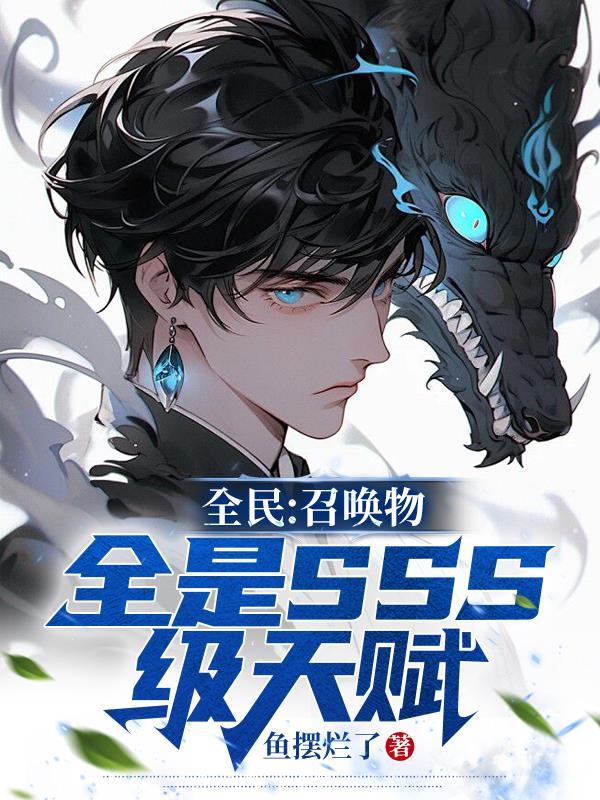 全民召唤物全是SSS级天赋 鱼摆烂了
