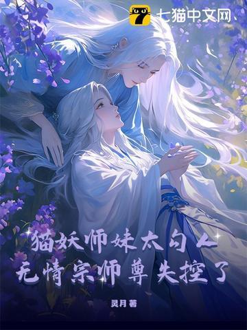 猫妖是好是坏