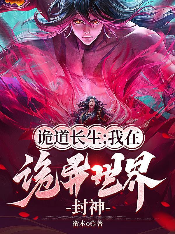 诡道长生我在诡异世界封神起点