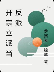 开宗立派的意思