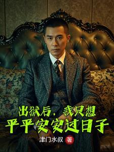 已经出狱了我们很欢喜