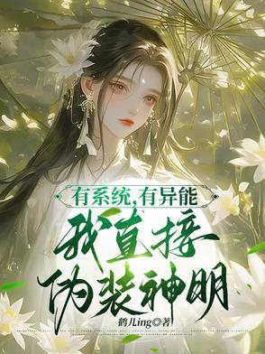 我直接伪装神明TXT