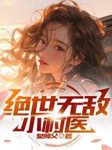 绝世无敌小村医叶云免费阅读