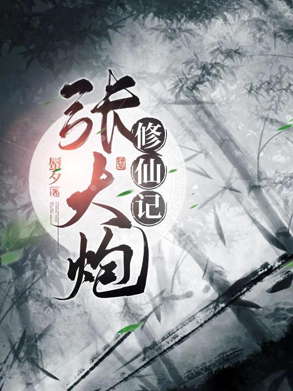 张大炮是啥意思